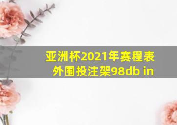 亚洲杯2021年赛程表外围投注架98db in